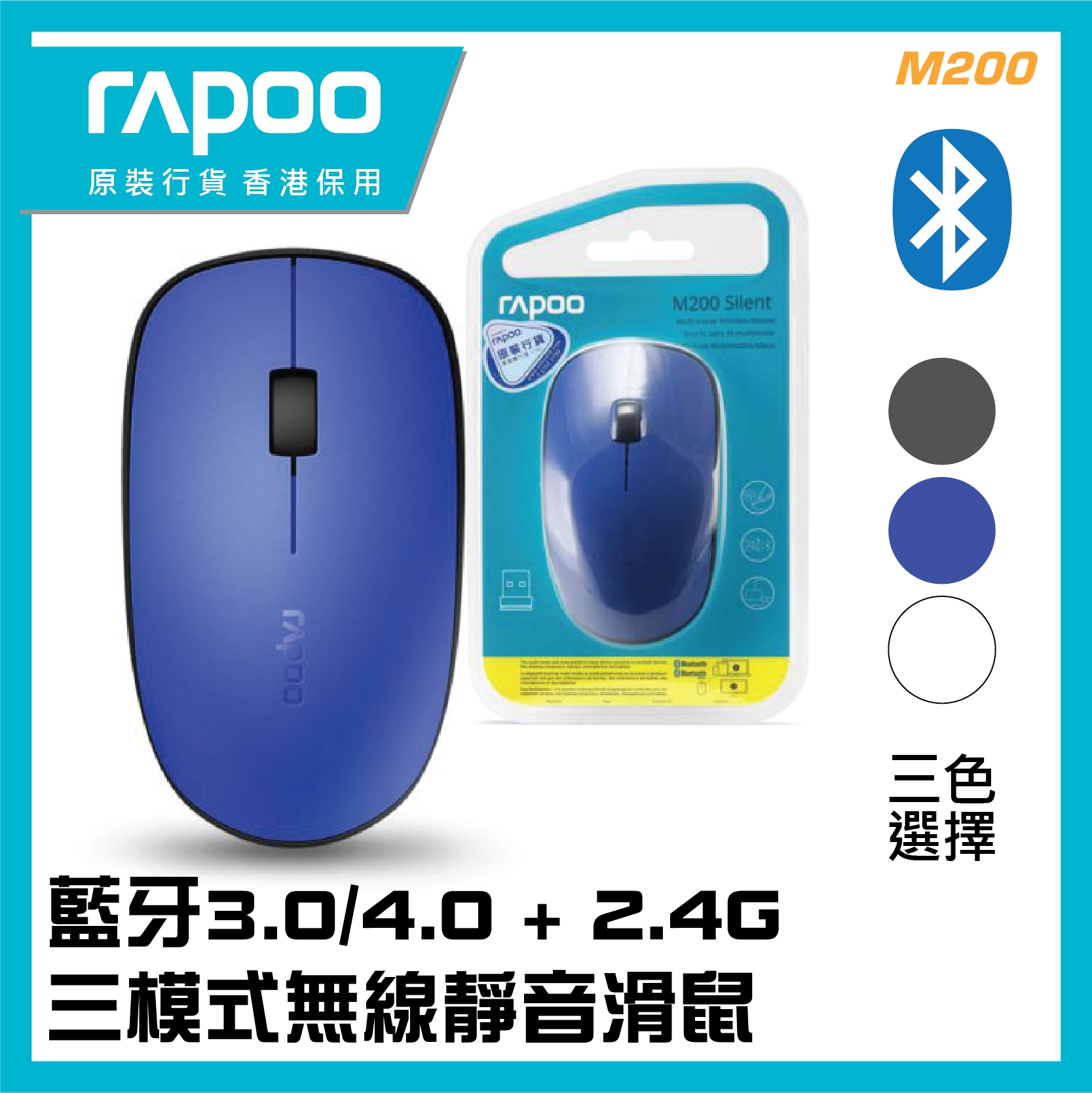 RAPOO - [M200-BU] 藍牙+2.4G(三通道)靜音光學滑鼠 (藍色)