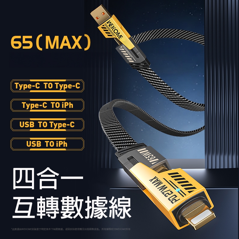 WEKOME - WPC-25 65W 四合一互轉數據線