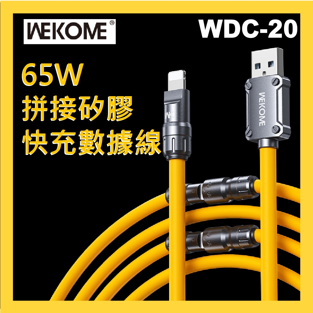 WEKOME - WDC-20 機甲系列玩轉拼接65W真矽膠快充數據線 4 in 1