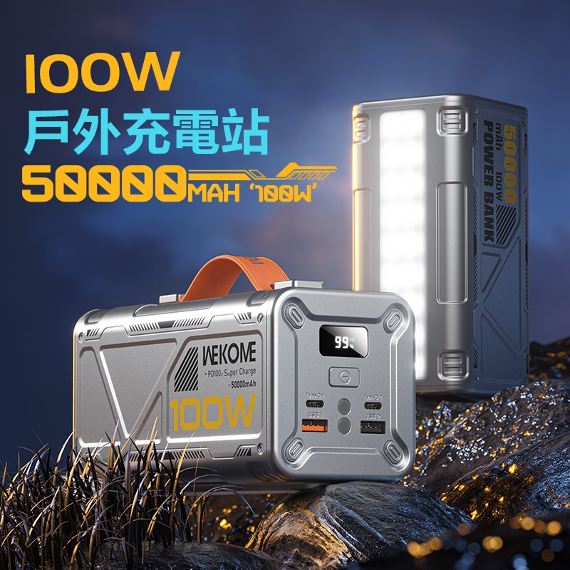WEKOME - WP-08 100W充電站系列戶外行動電源(50000mAh)
