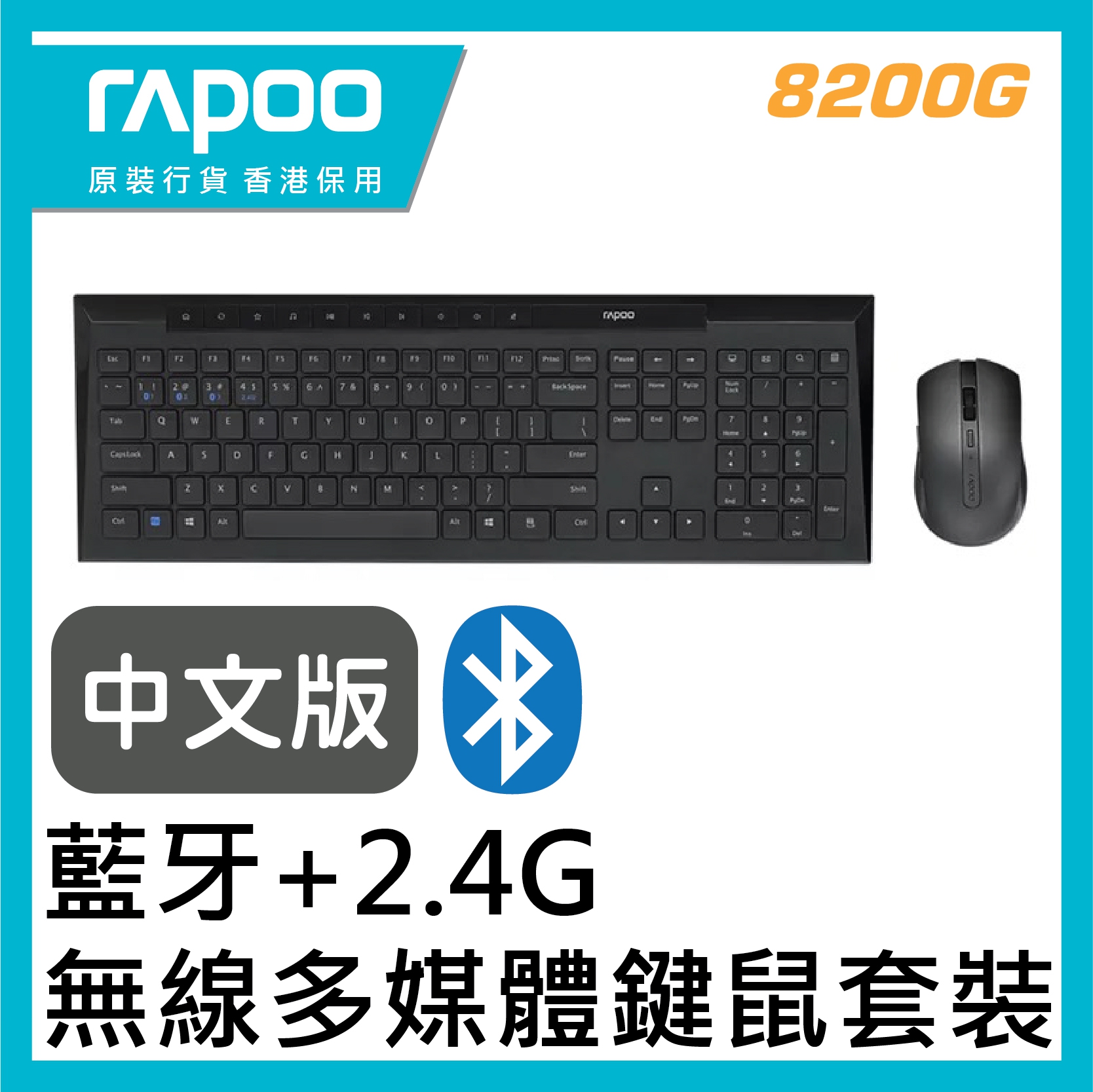 Rapoo  - 雷柏 8200G 多模式無線多媒體鍵鼠套裝 (香港行貨 1年保養) (中文倉頡、注音、 大易版)
