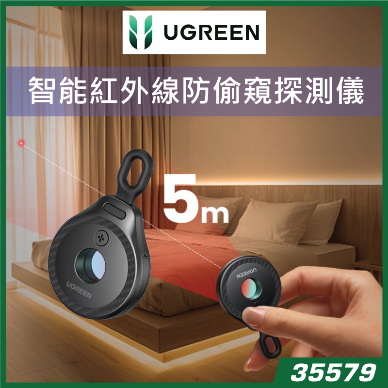 UGREEN  LP793 偷拍鏡頭探測器 便攜式防偷窺保護設備 35579