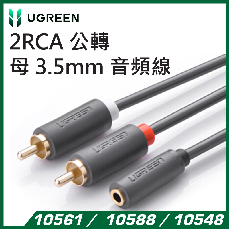 UGREEN - 10549 雙RCA 公轉母 3.5mm 音頻線(雙聲道) - 3M