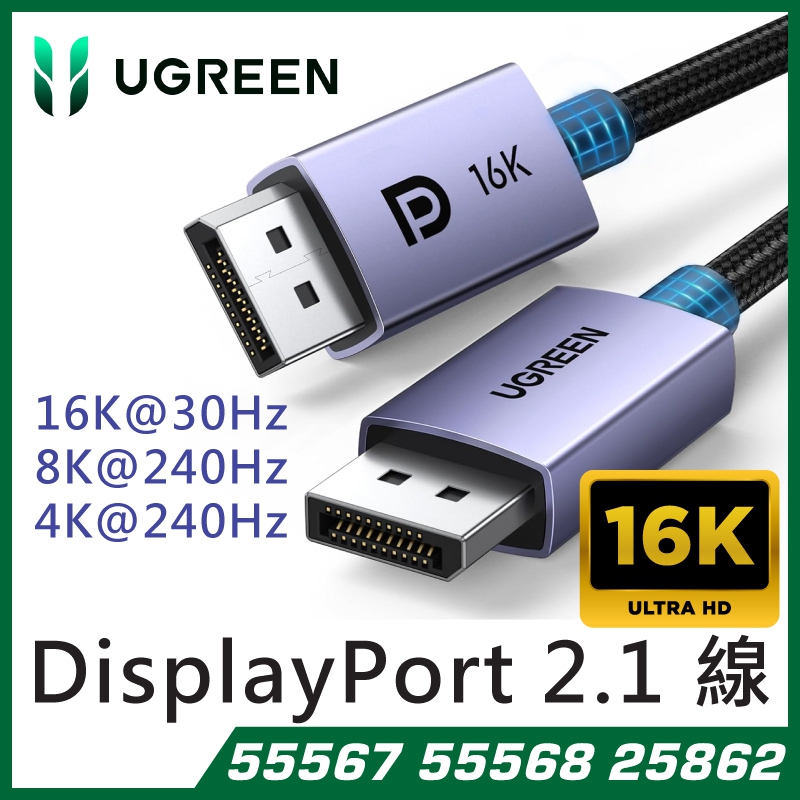 UGREEN - 55567 DisplayPort 轉 DisplayPort(公對公)16K DP2.1 連接線 (1M)